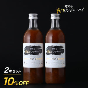 攻めの辛口ジンジャーハイ 2本セット