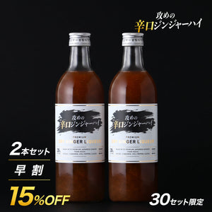 【早割】攻めの辛口ジンジャーハイ 2本セット