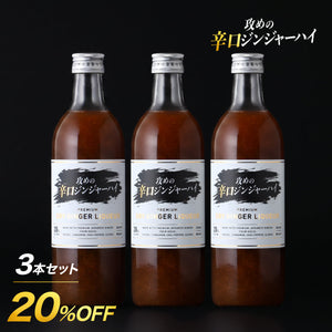 攻めの辛口ジンジャーハイ 3本セット
