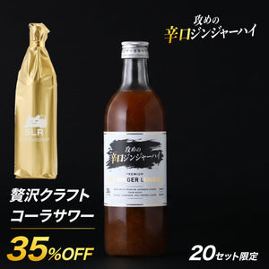 【究極のプレミアムサワーベース飲み比べ】攻めの辛口ジンジャーハイ ＋ 通常販売していない贅沢クラフトコーラサワー