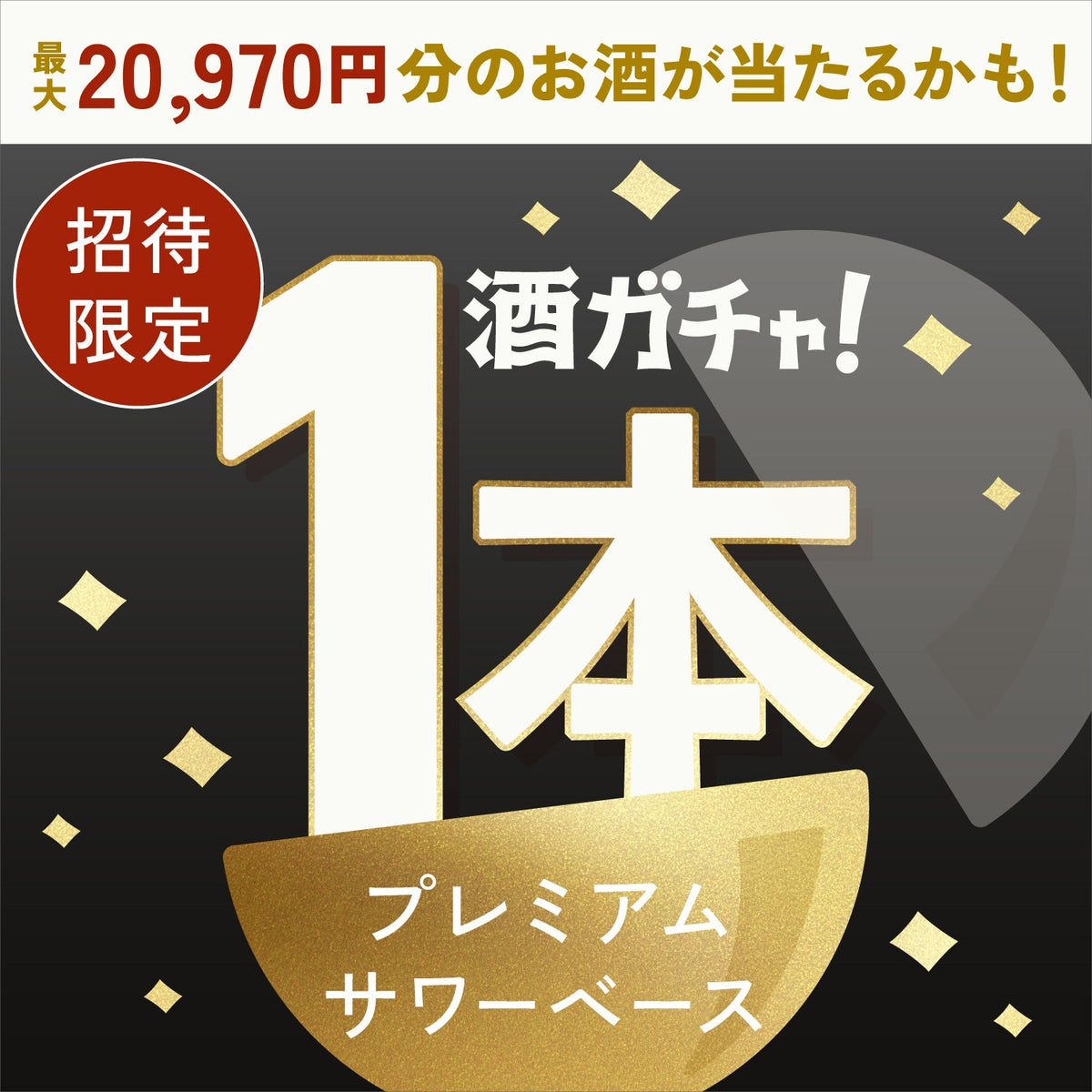 【数量限定】攻めの辛口ジンジャーハイへ申し込んだあなたに贈るこだわりのプレミアムサワーベース1本酒ガチャ【SSRランク以上確定】