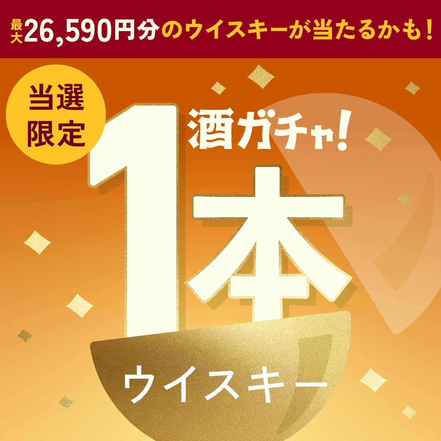 【数量限定】茜香 -senka-ご当選のあなたへ贈る豪華なウイスキー1本酒ガチャ【SSRランク以上確定】