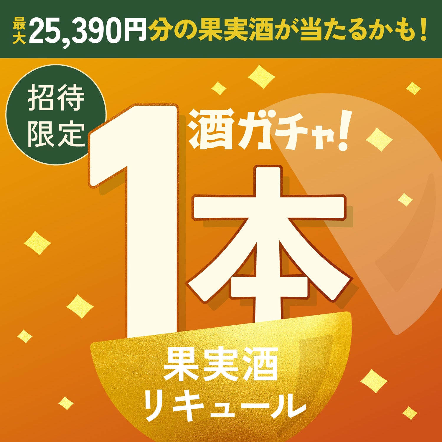 【100セット限定】せとかと温州のまるごとみかん酒へ申し込んだあなたに贈る果実酒・リキュール1本酒ガチャ【SSRランク以上確定】