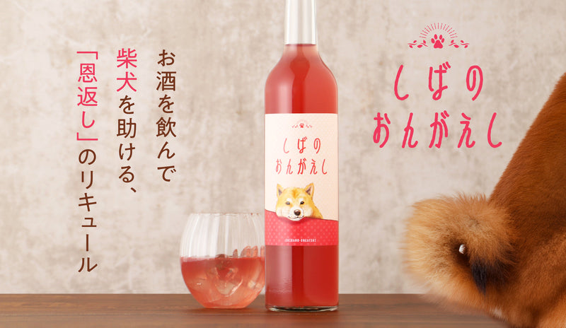 美味しいお酒を飲んで、保護犬活動を支援する「しばのおんがえし