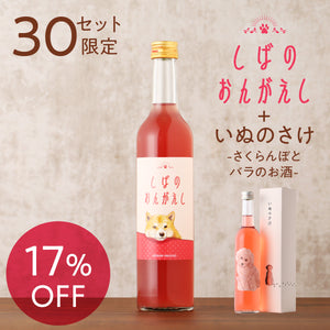 しばのおんがえし + いぬのさけ -さくらんぼとバラのお酒-