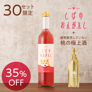 【桃のお酒飲み比べ】しばのおんがえし+通常販売していない桃の極上酒