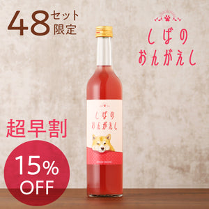 【超早割】しばのおんがえし