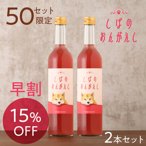 【早割】しばのおんがえし 2本セット