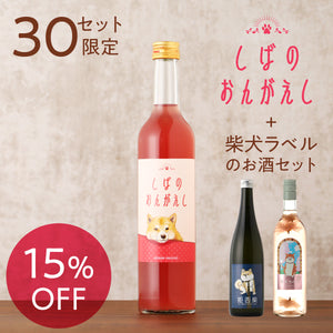 しばのおんがえし + 柴犬ラベルのお酒2本セット