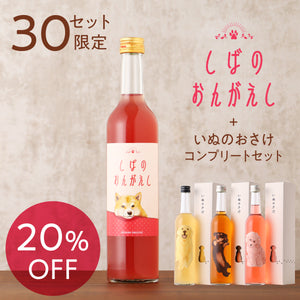 しばのおんがえし + いぬのさけ コンプリートセット