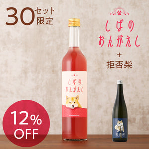 しばのおんがえし + 拒否柴