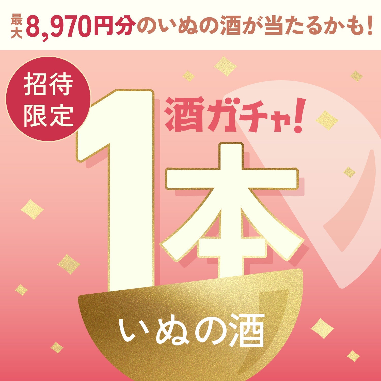 【数量限定】しばのおんがえしへ申し込んだあなたに贈る犬のお酒1本酒ガチャ【290（ニクキュー）円以上確定】