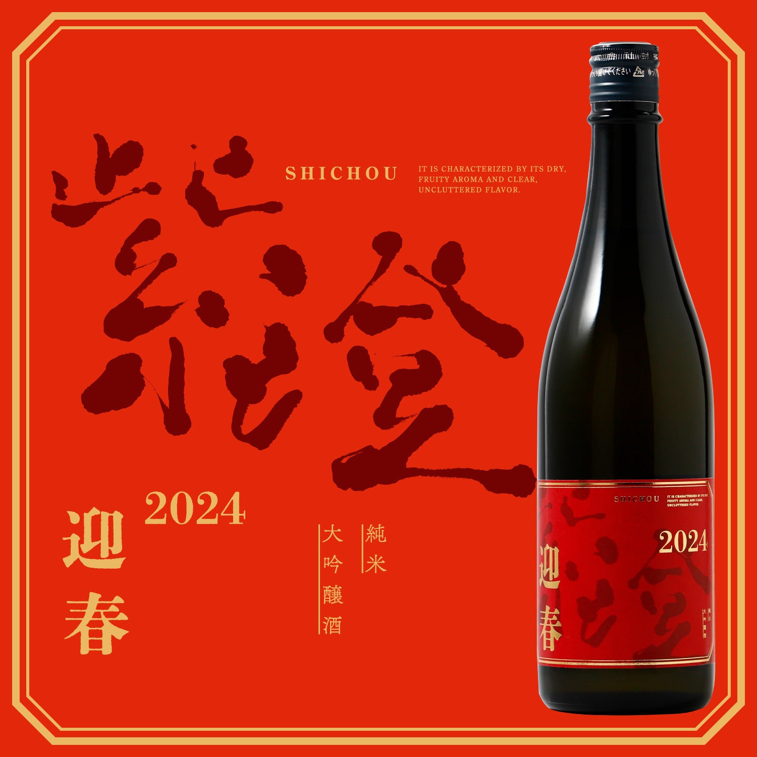 紫澄 迎春2024 | 岩手県の日本酒 | クラフト酒・日本酒の通販なら