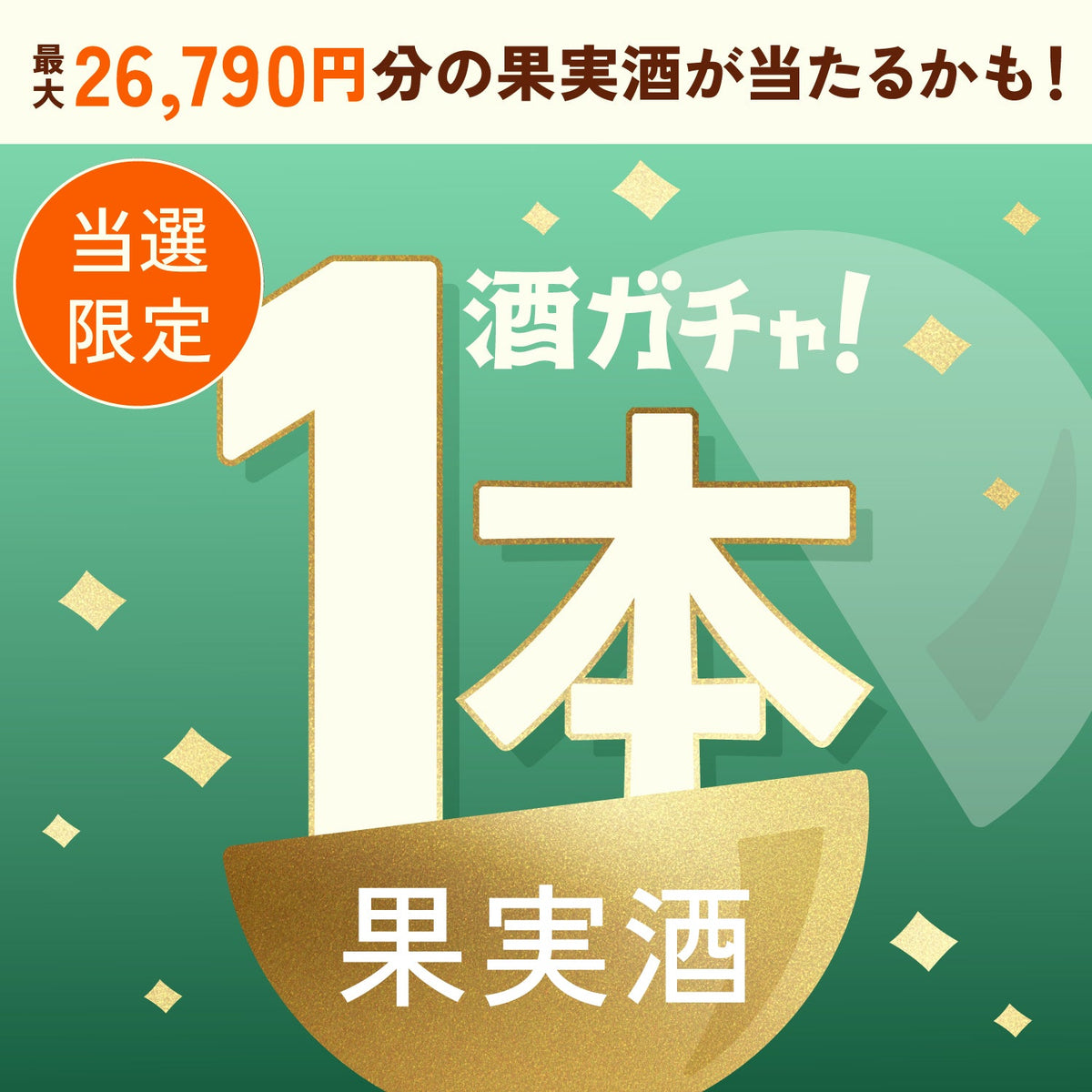 【数量限定】至宝のレモンサワー ～北海道産赤肉メロン～ご当選のあなたへ贈る豪華な果実酒・プレミアムサワーベース1本酒ガチャ【SSRランク以上確定】