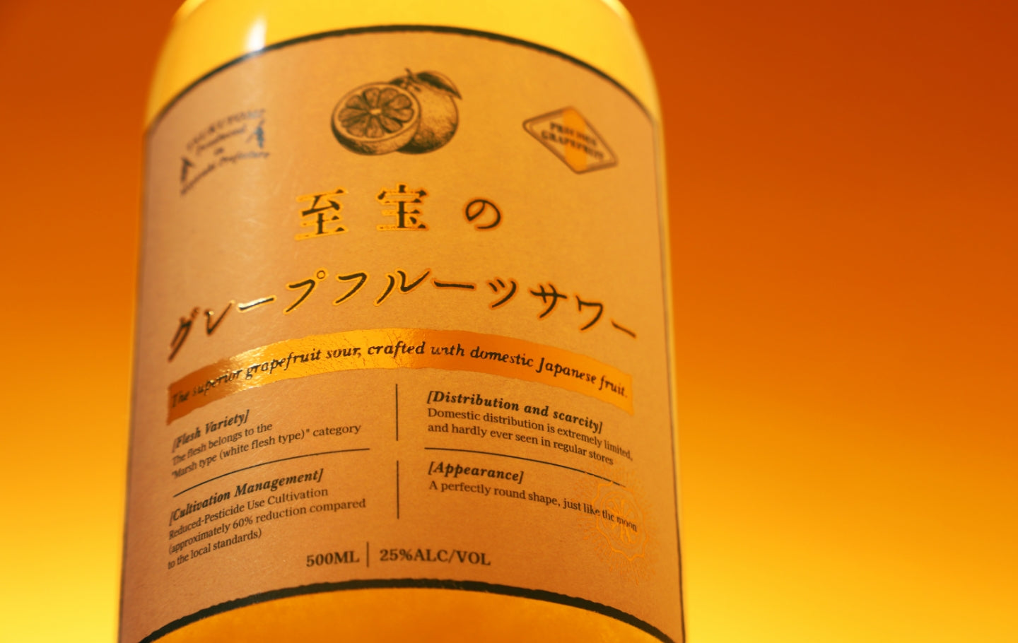 至宝のグレープフルーツサワー | クラフト酒・日本酒の通販なら
