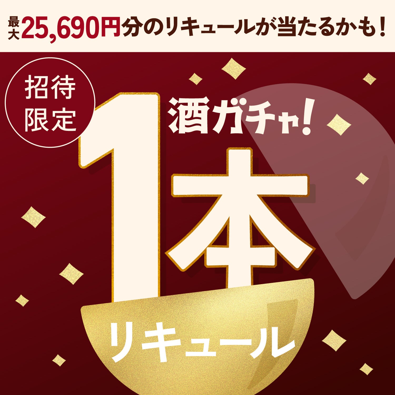 【300セット限定】至宝のデザートショコラへ申し込んだあなたに贈るこだわりのリキュール1本酒ガチャ【SSRランク以上確定】