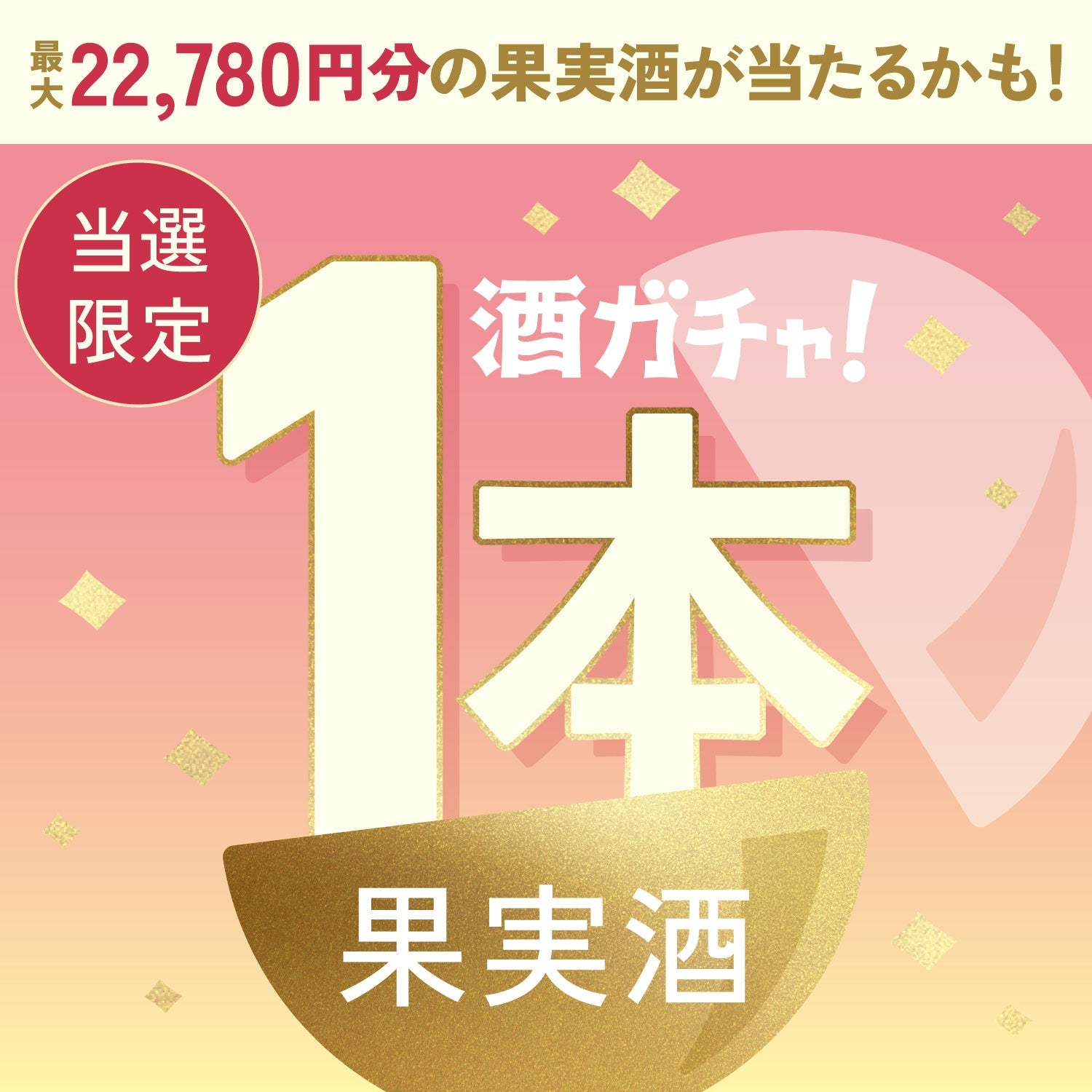 【数量限定】織彩のレモンサワー ～香る白桃～ご当選のあなたへ贈る豪華な果実のお酒1本酒ガチャ【SSRランク以上確定】