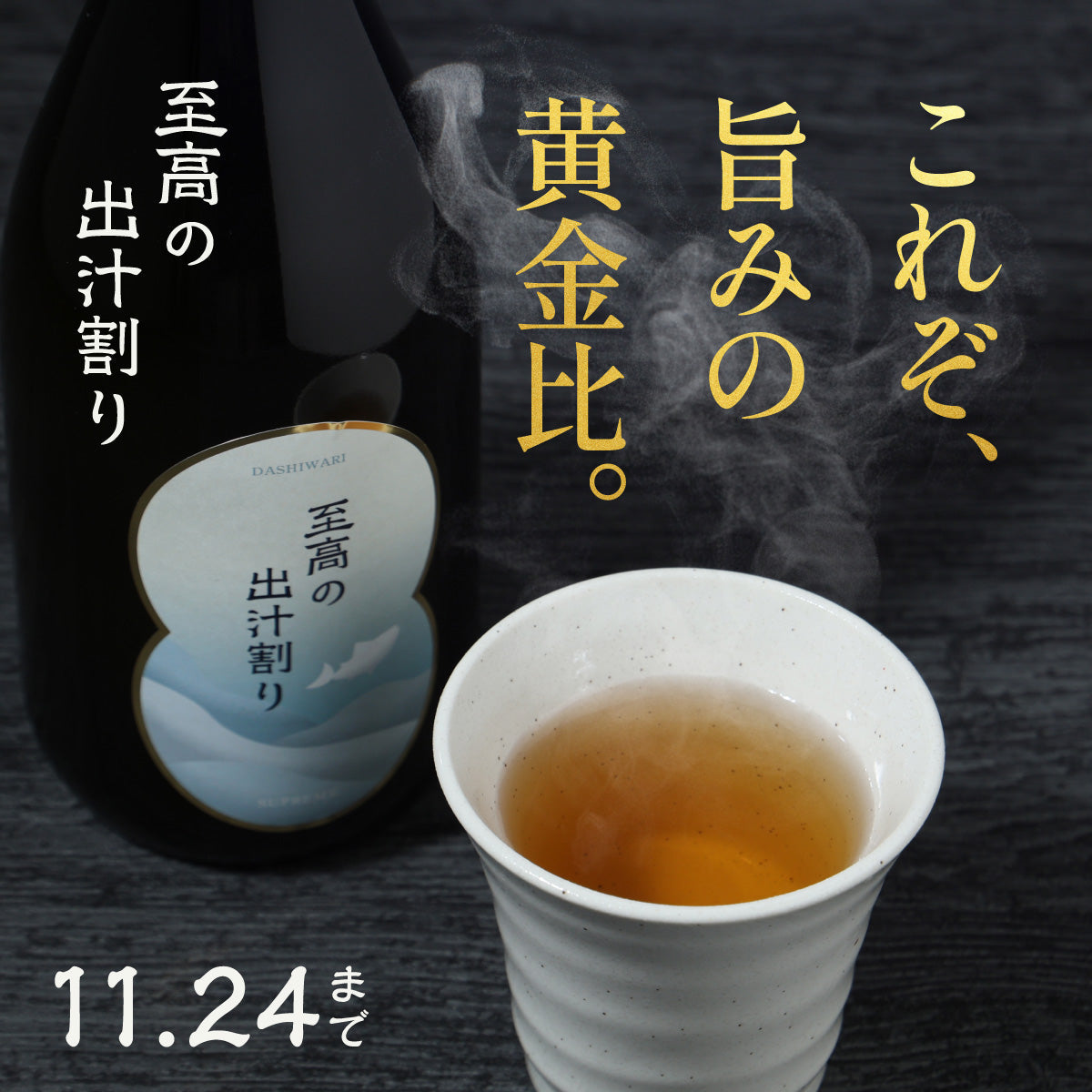 だしソムリエと酒蔵が挑んだ黄金比。厳選出汁が調和した出汁割りの日本酒 「至高の出汁割り」