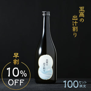 【早割】至高の出汁割り