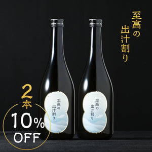 至高の出汁割り 2本セット