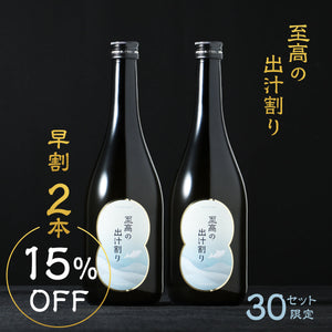 【早割】至高の出汁割り 2本セット