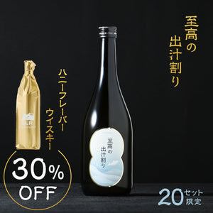 【香り広がる極上酒飲み比べ】至高の出汁割り + 通常販売していないハニーフレーバーウイスキー