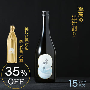 【黄金比の味わい飲み比べ】至高の出汁割り + 通常販売していない美しい調和を楽しむ日本酒