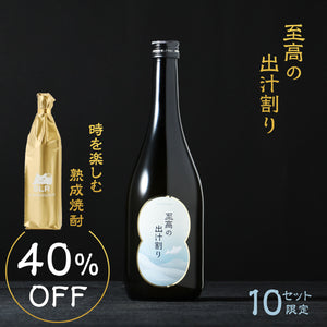 【ゆっくりと嗜む贅沢酒飲み比べ】至高の出汁割り + 通常販売していない時を楽しむ熟成焼酎