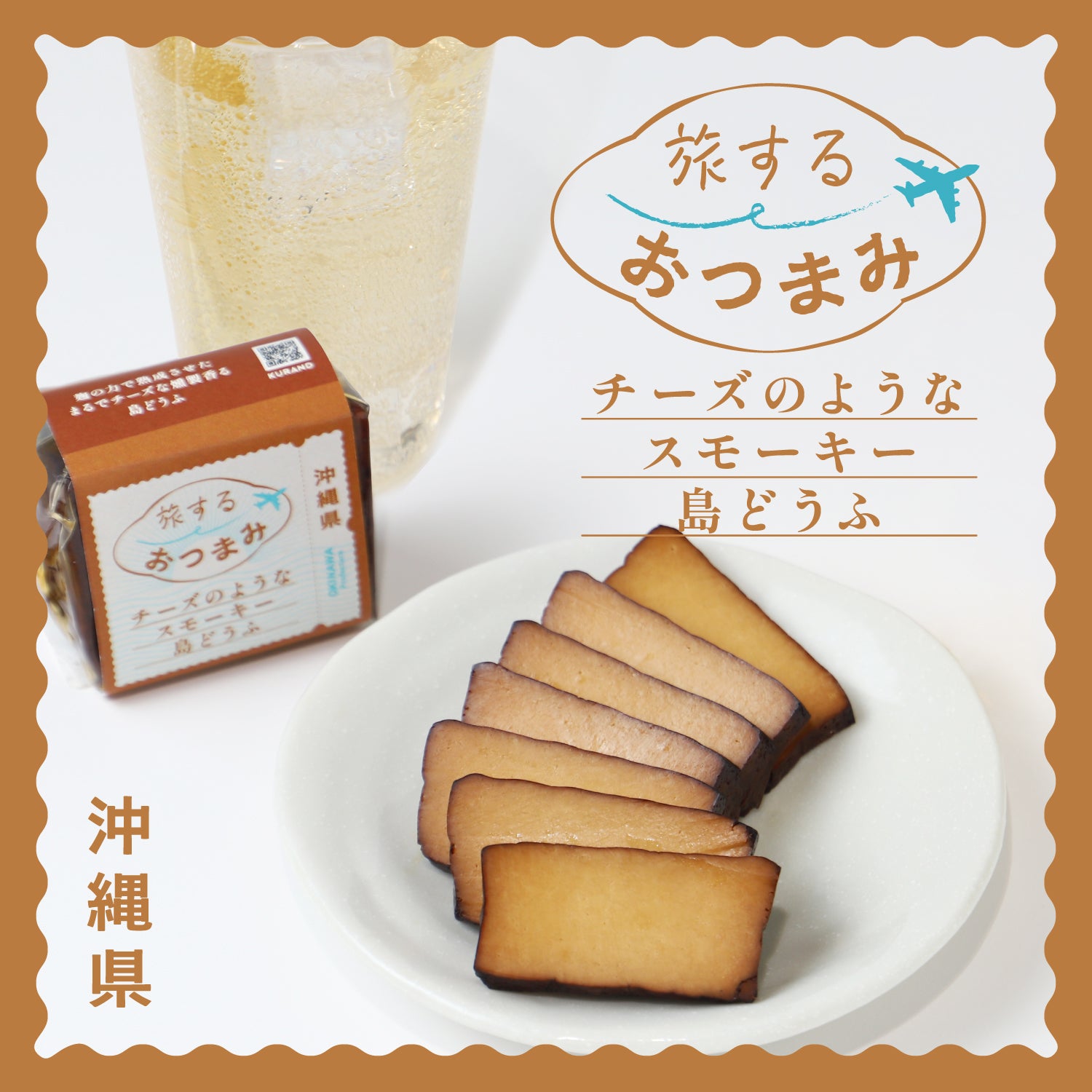 旅するおつまみ チーズのようなスモーキー島どうふ