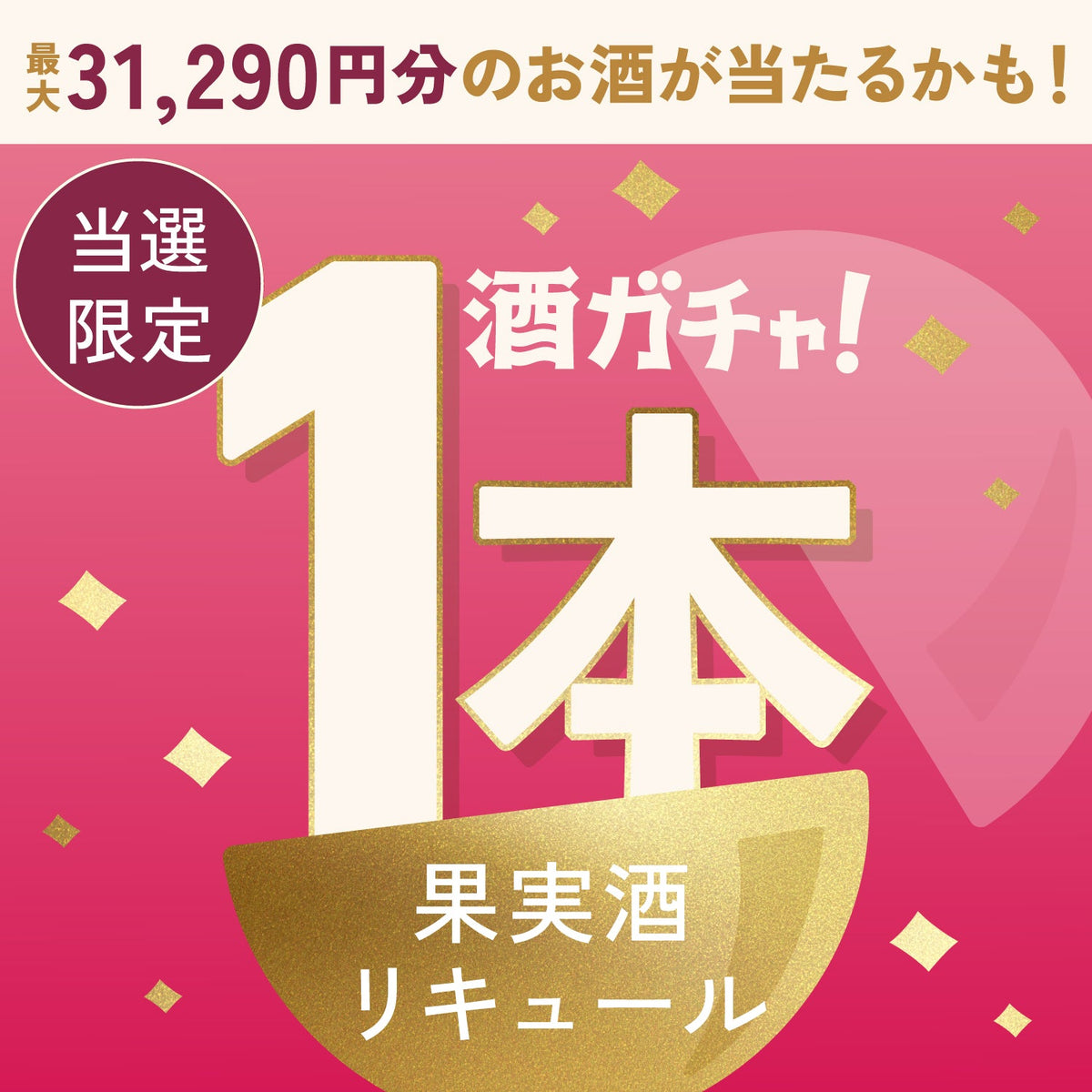 【数量限定】深愛 -shinai-ご当選のあなたへ贈る豪華なリキュール・果実酒1本酒ガチャ【SSRランク以上確定】