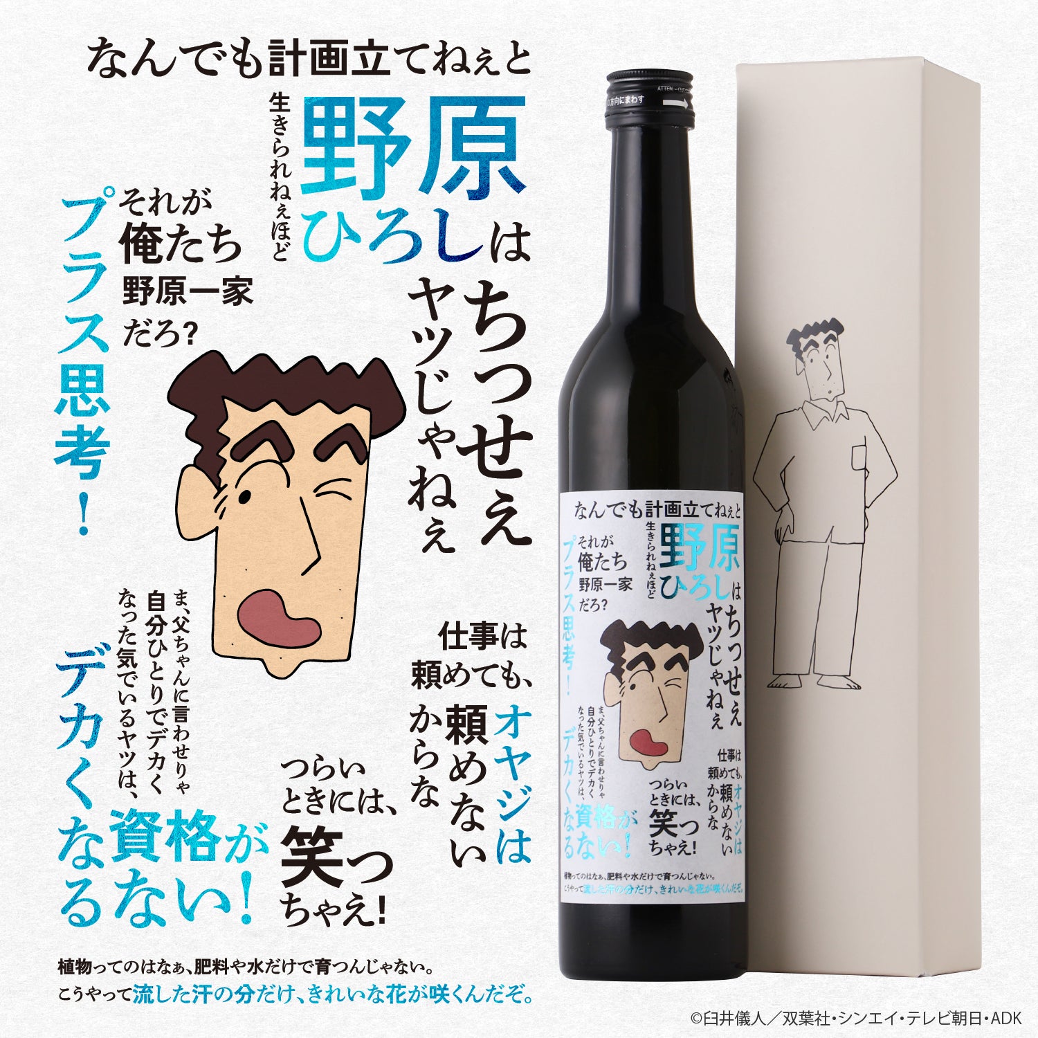 クレヨンしんちゃん ひろしの一杯 -沁みる日本酒- | 山形県の日本酒