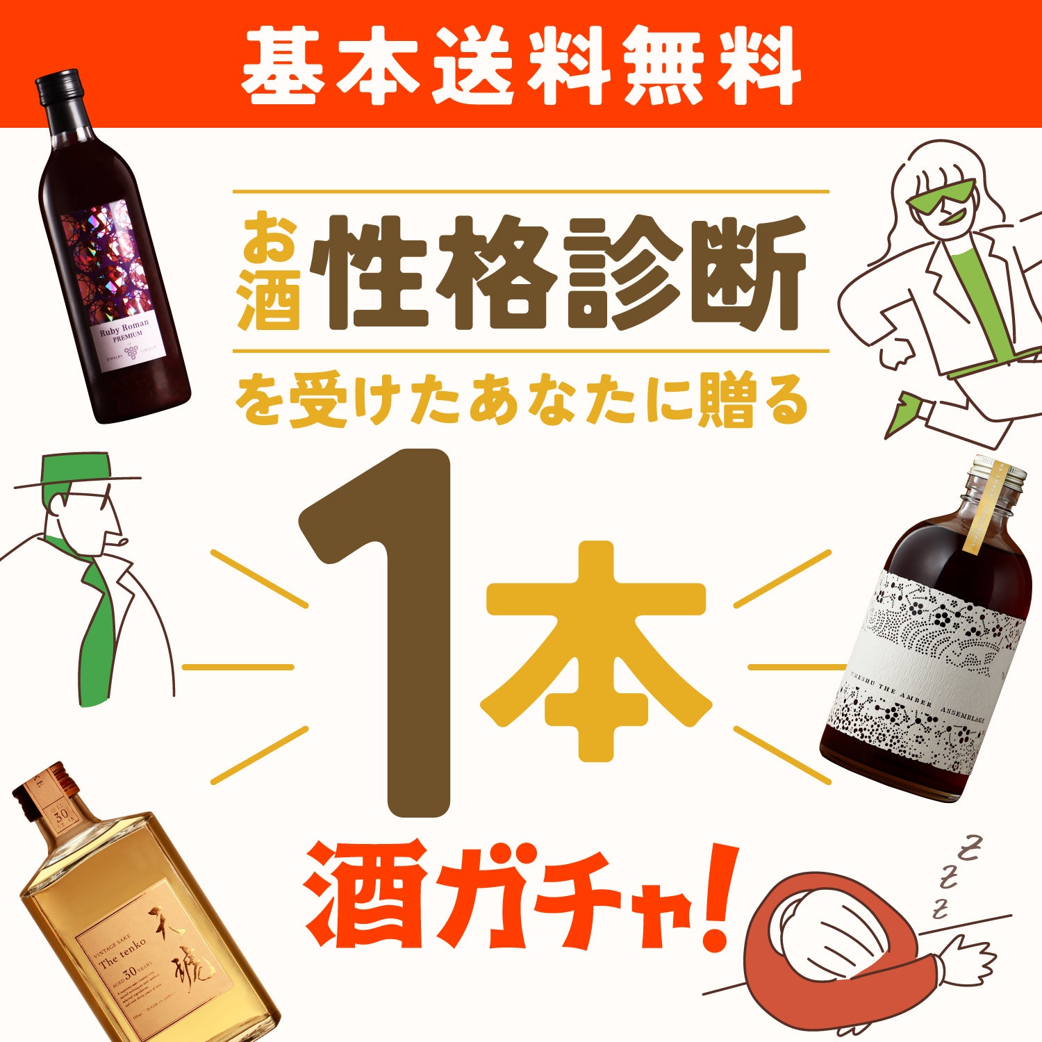 「お酒を飲んだアナタの性格診断」を受けたあなたに贈る1本酒ガチャ