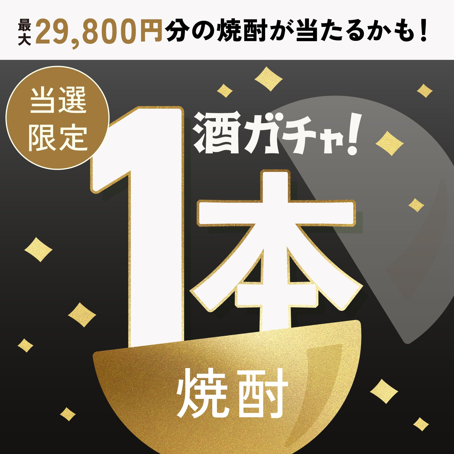 【30セット限定】神響 shinkyo 50年ご当選のあなたへ贈る 豪華絢爛な焼酎1本酒ガチャ【SSR以上確定】