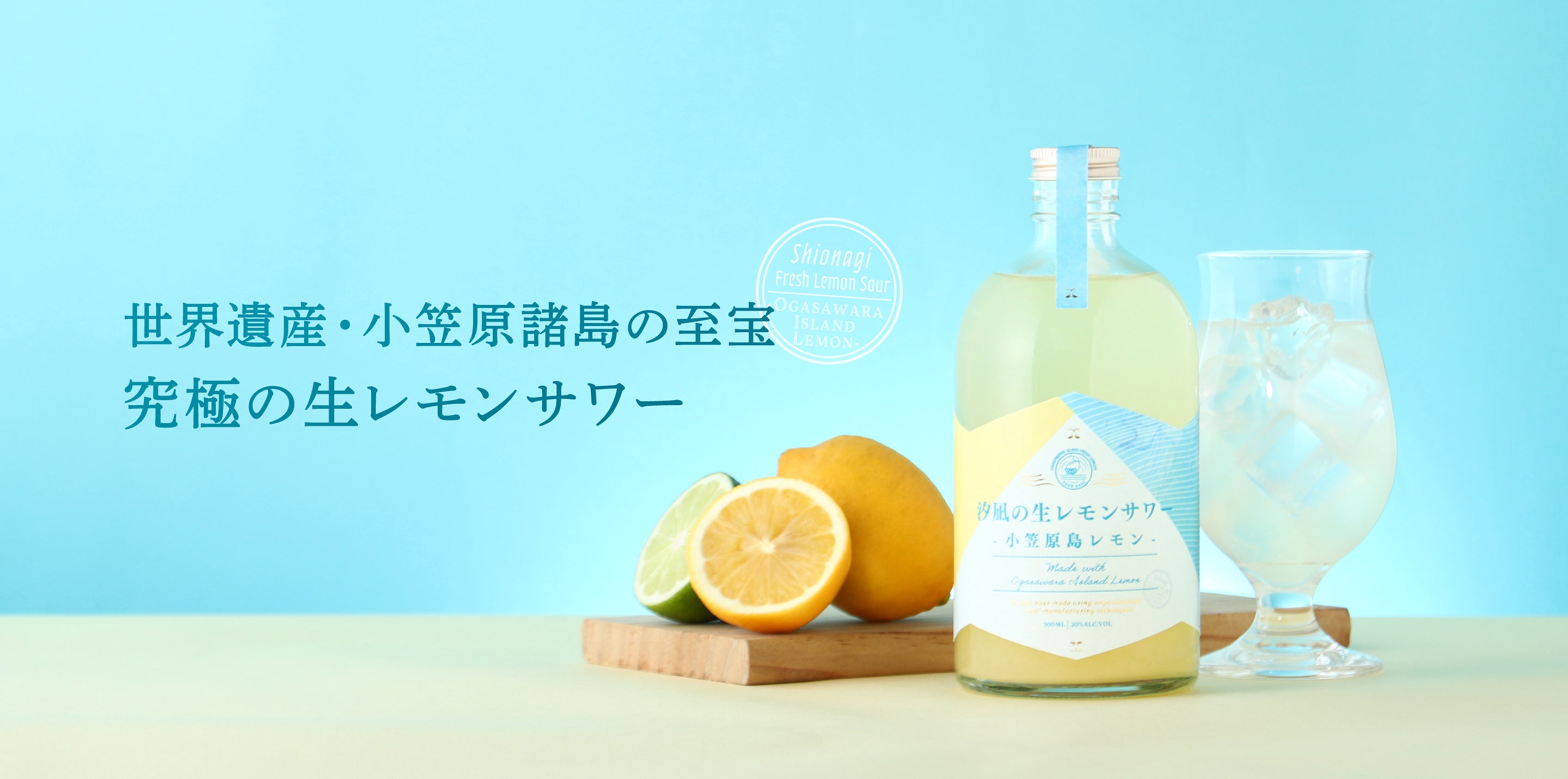 汐凪の生レモンサワー -小笠原島レモン- | クラフト酒・日本酒の通販