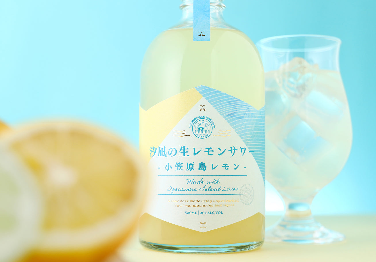 汐凪の生レモンサワー -小笠原島レモン-