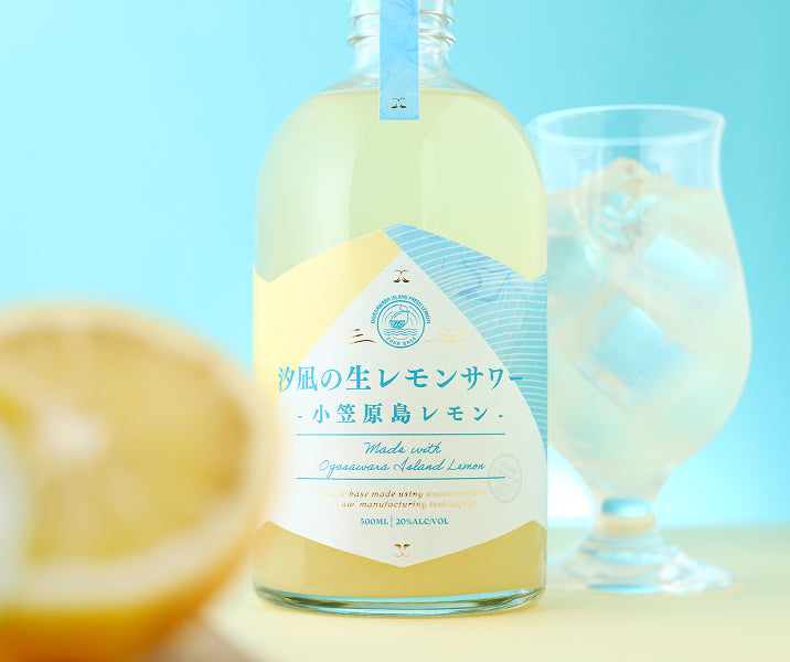 汐凪の生レモンサワー -小笠原島レモン-