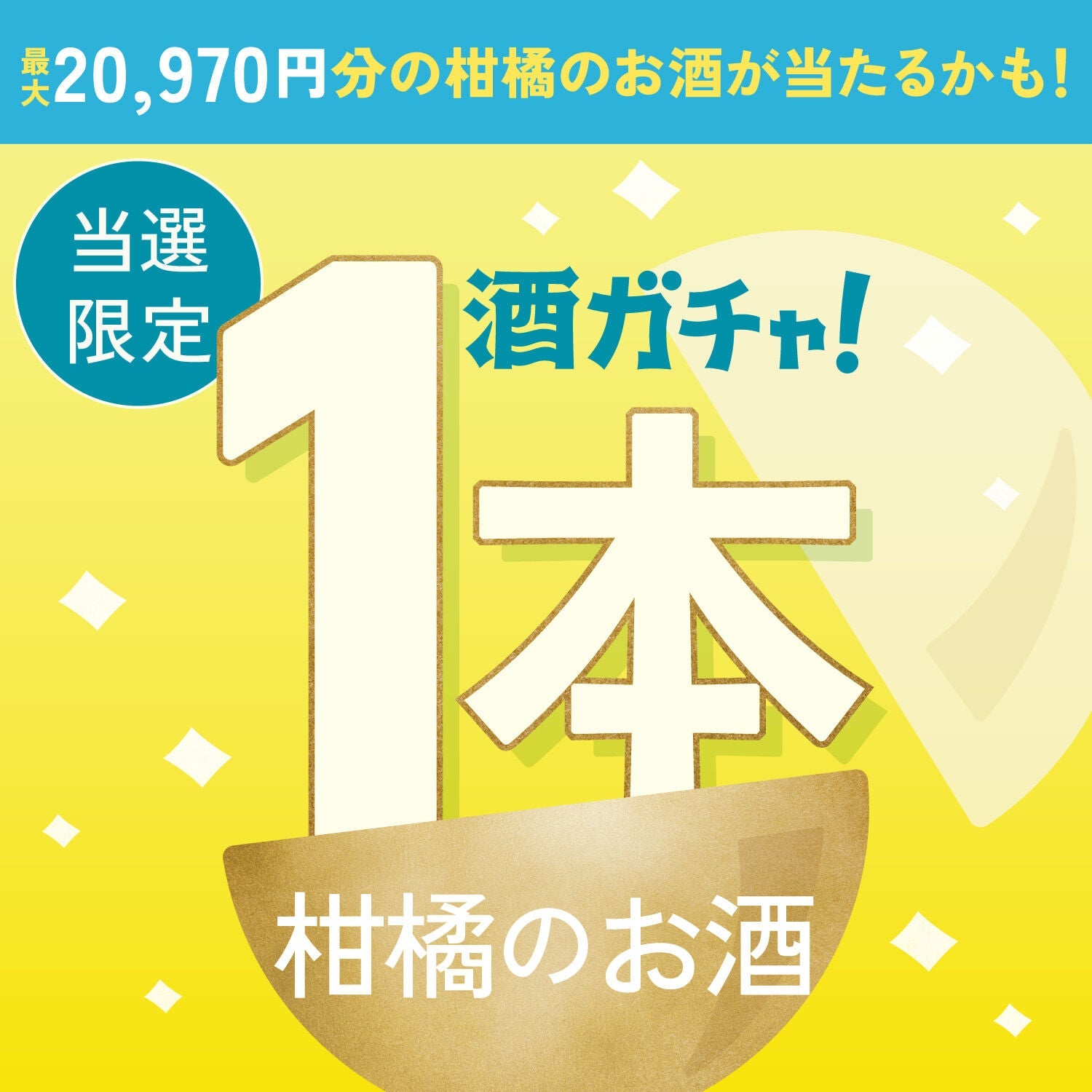 【数量限定】汐凪の生レモンサワー -小笠原島レモン-ご当選のあなたへ贈る豪華な柑橘のお酒1本酒ガチャ【SSRランク以上確定】