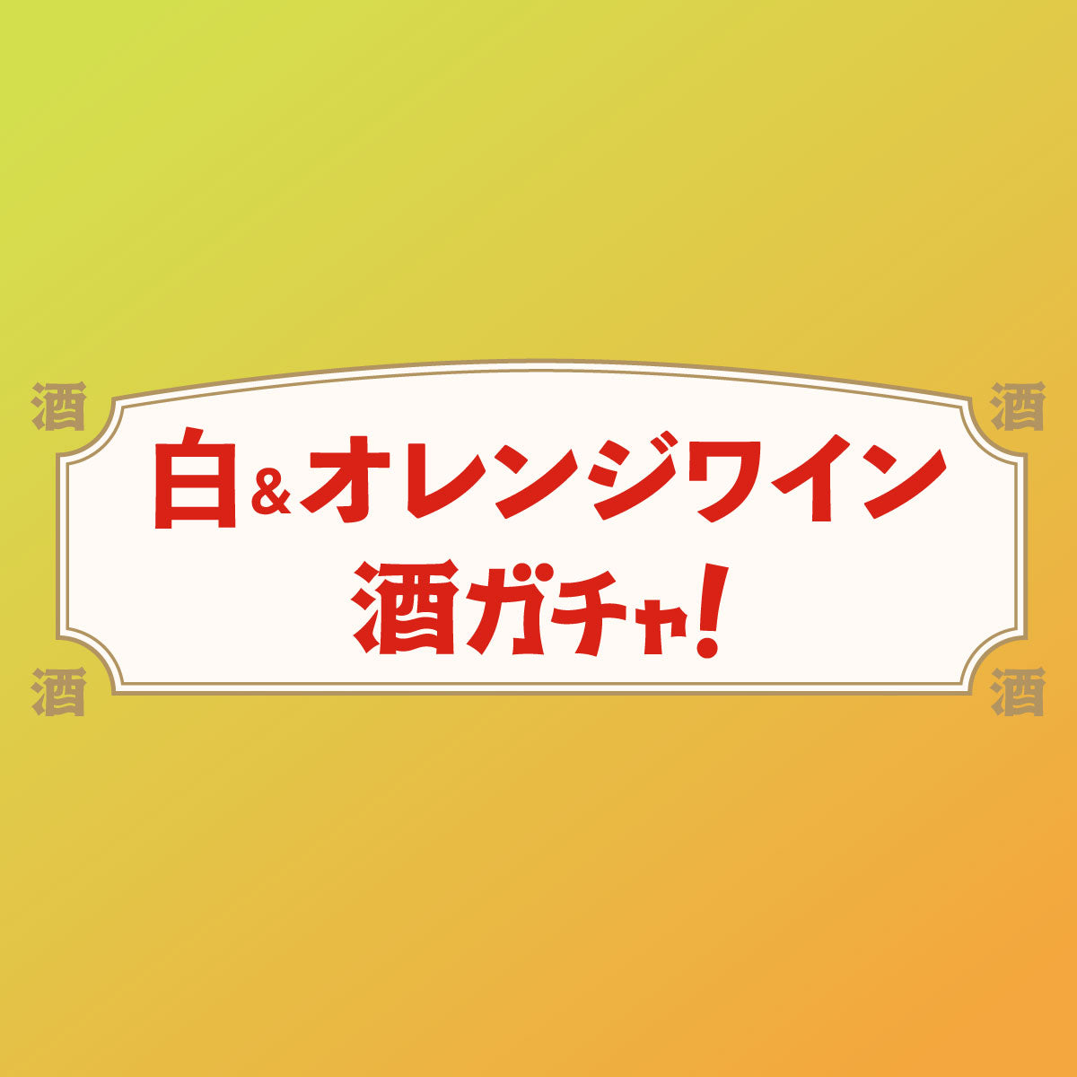 白&オレンジワインガチャ