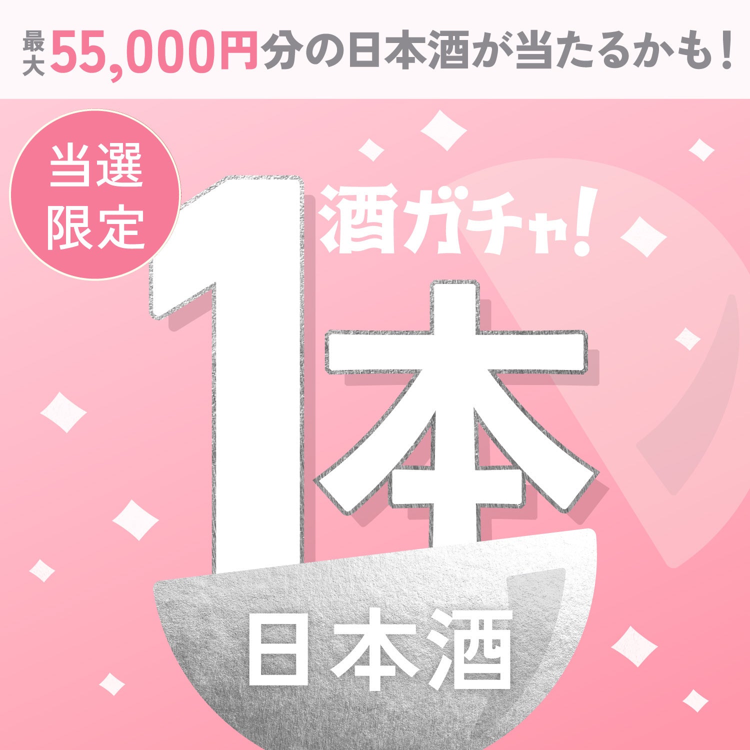 【数量限定】白銀桜ご当選のあなたへ贈る豪華な日本酒1本酒ガチャ【SSRランク以上確定】