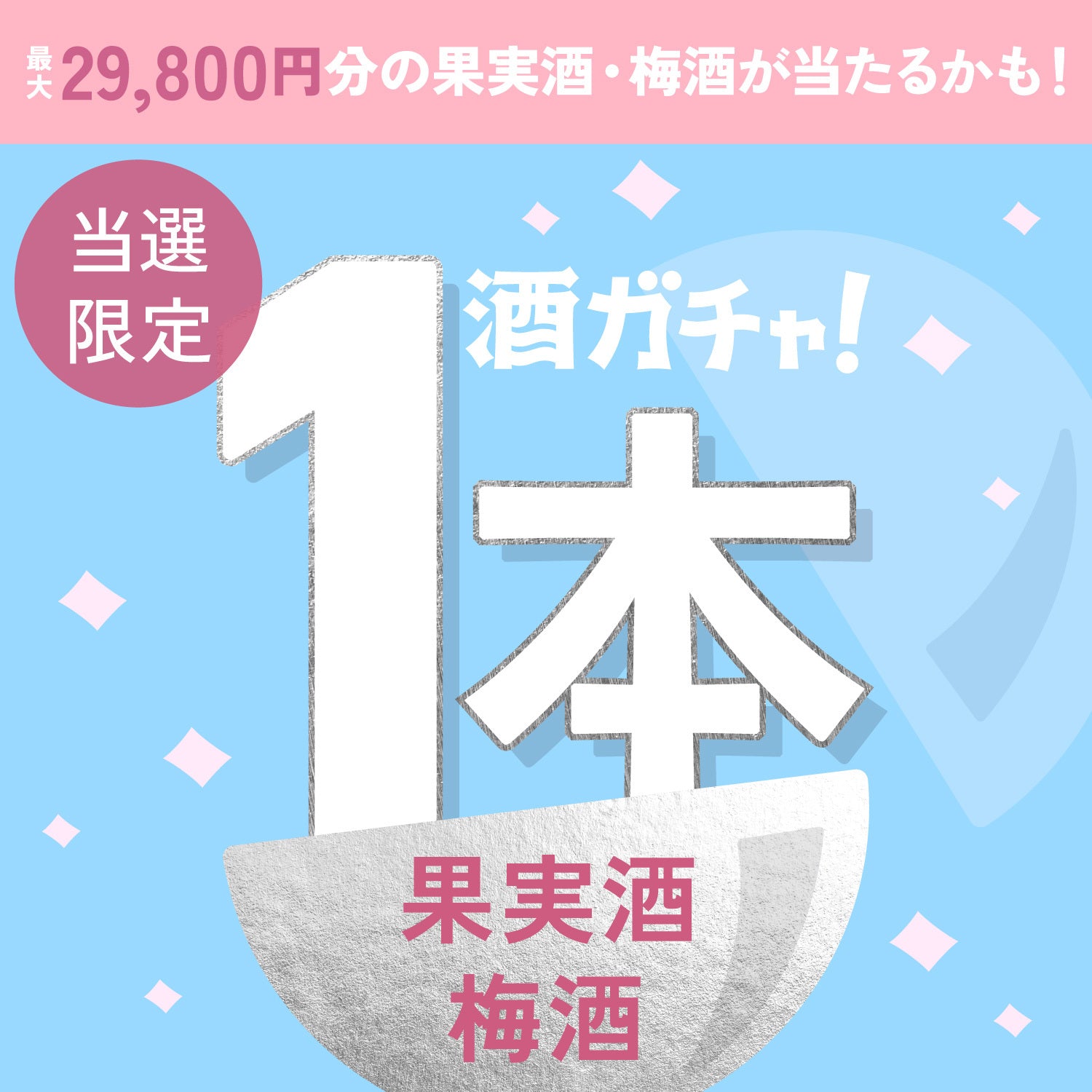 【数量限定】白銀桜ご当選のあなたへ贈る豪華な果実酒・梅酒1本酒ガチャ【SSRランク以上確定】