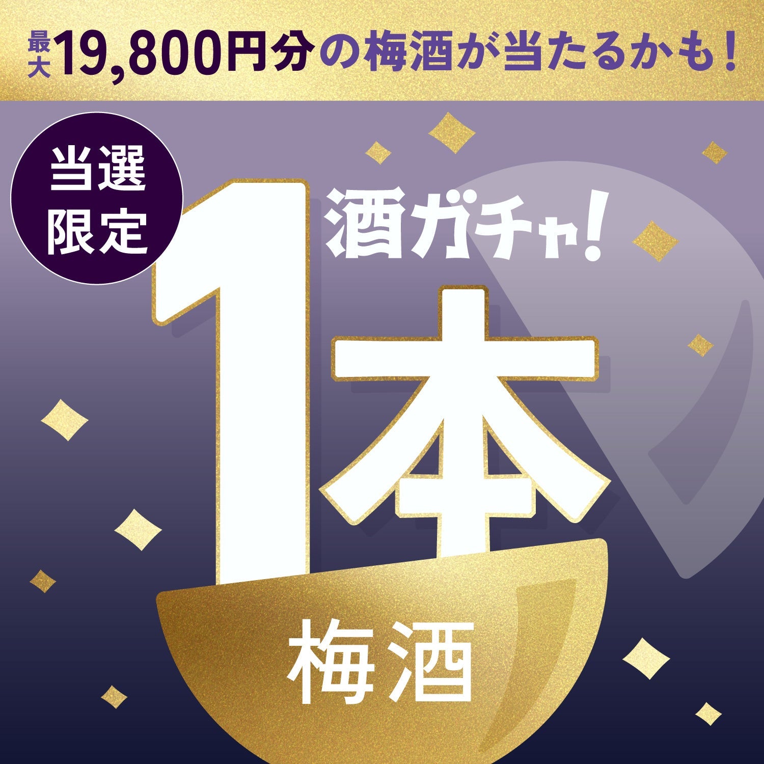 【数量限定】紫陽 -shiyou-ご当選のあなたへ贈る豪華な梅酒1本酒ガチャ【SSRランク以上確定】