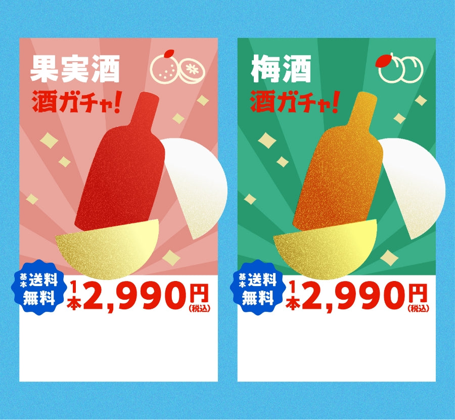 100セット限定果実種酒ガチャ&梅酒酒ガチャ