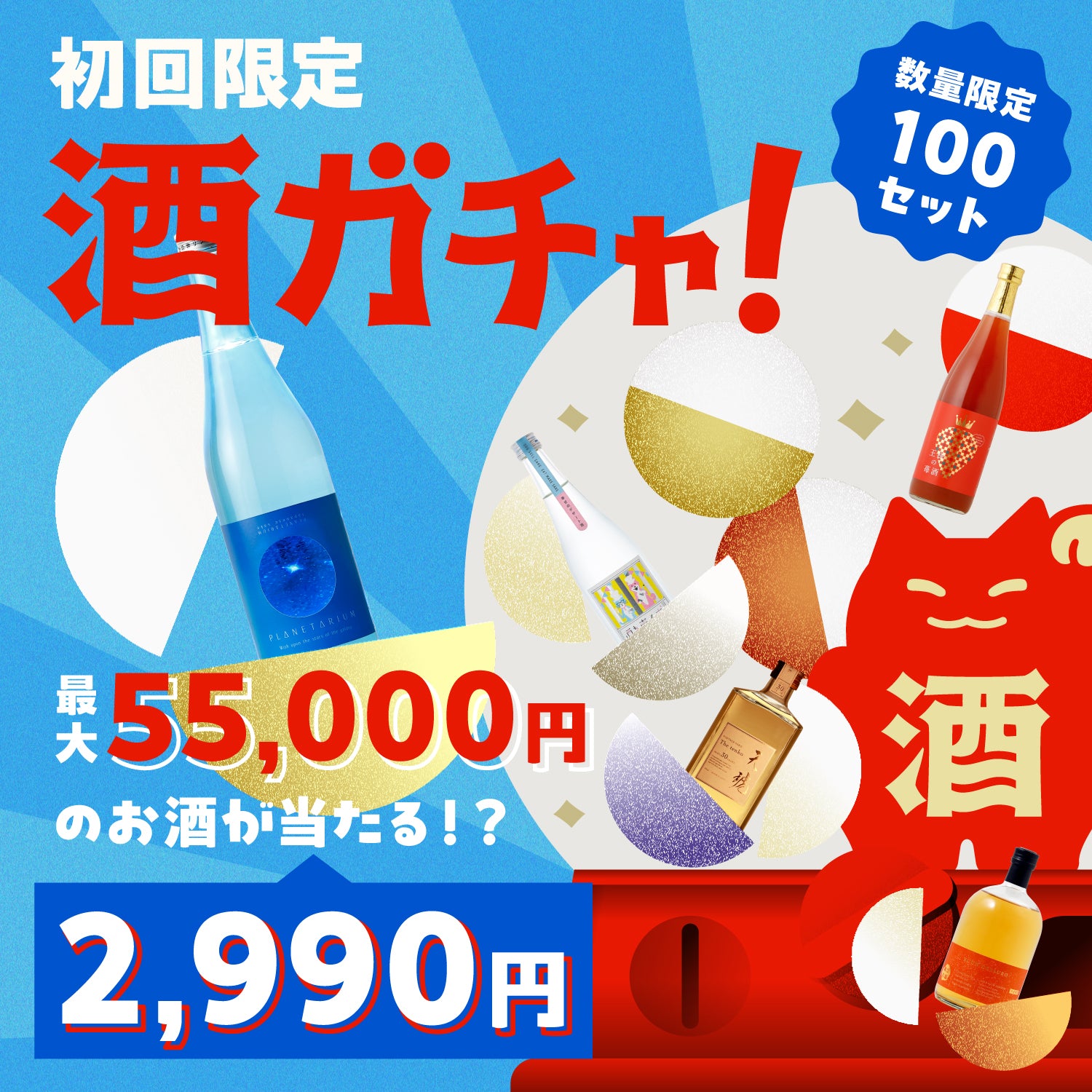 初回限定酒ガチャ