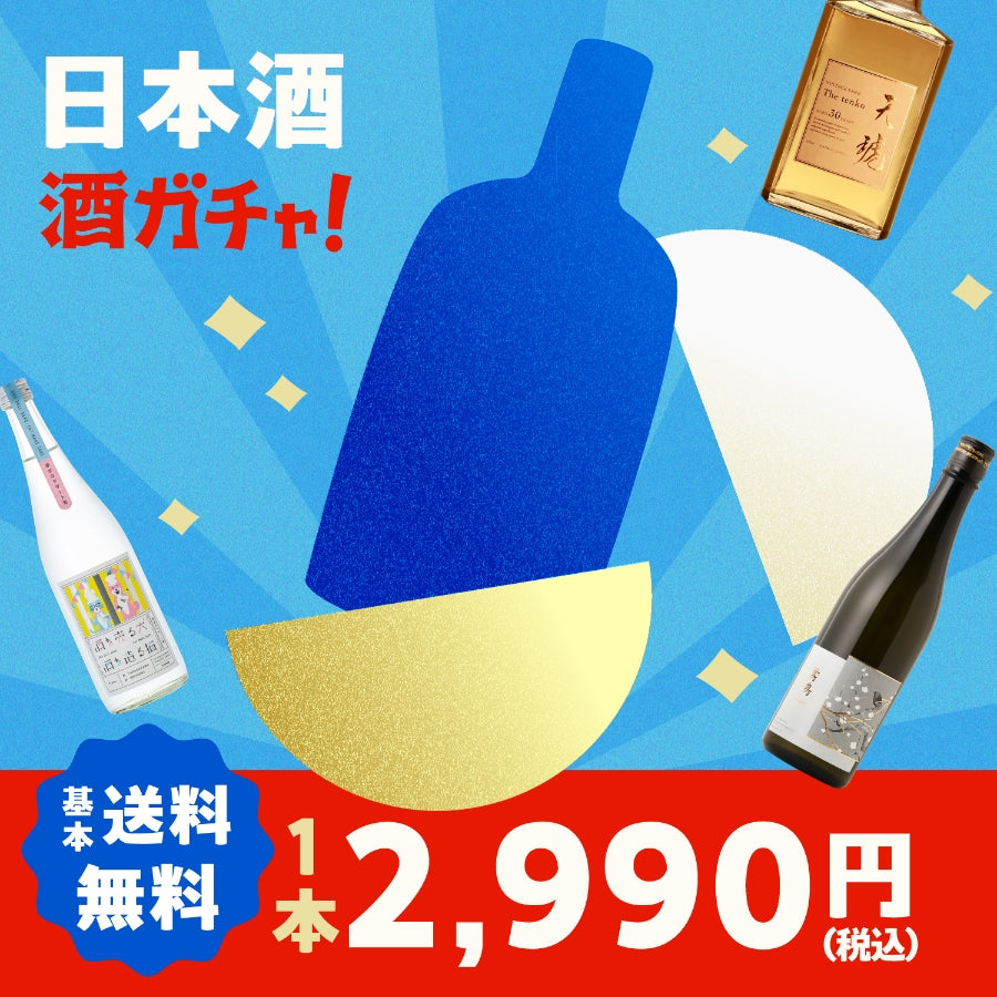 100セット限定日本酒酒ガチャ