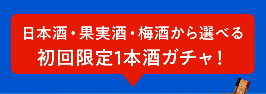 日本酒・果実種・梅酒から選べる初回限定1本酒ガチャ