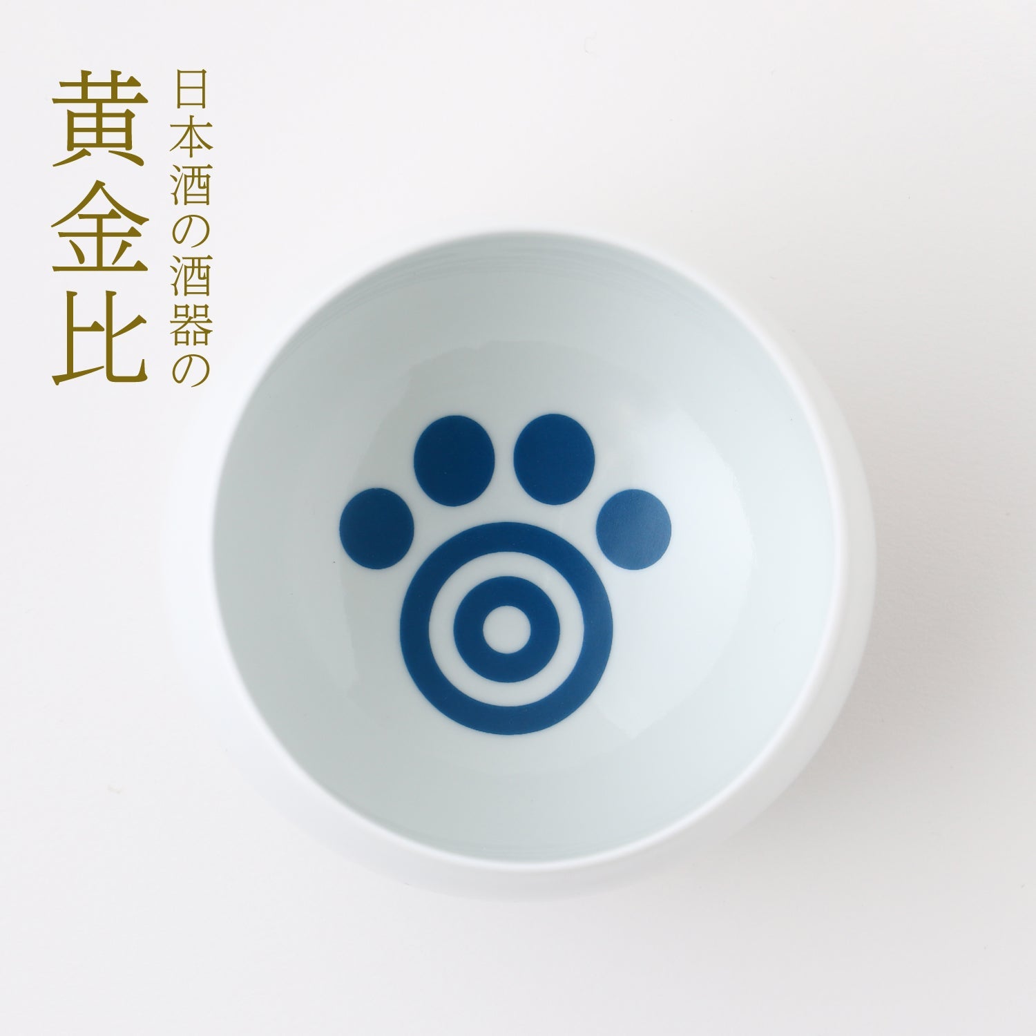 日本酒の酒器の黄金比