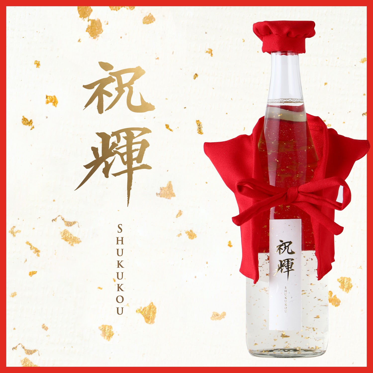 祝輝 -Shukukou- ちゃんちゃんこセット付き