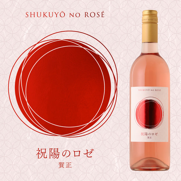 祝陽のロゼ | 山梨県のワイン | クラフト酒・日本酒の通販ならKURAND