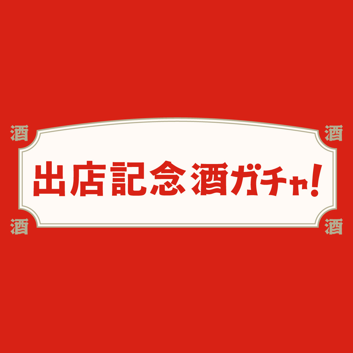 3日間限定！出店記念酒ガチャ