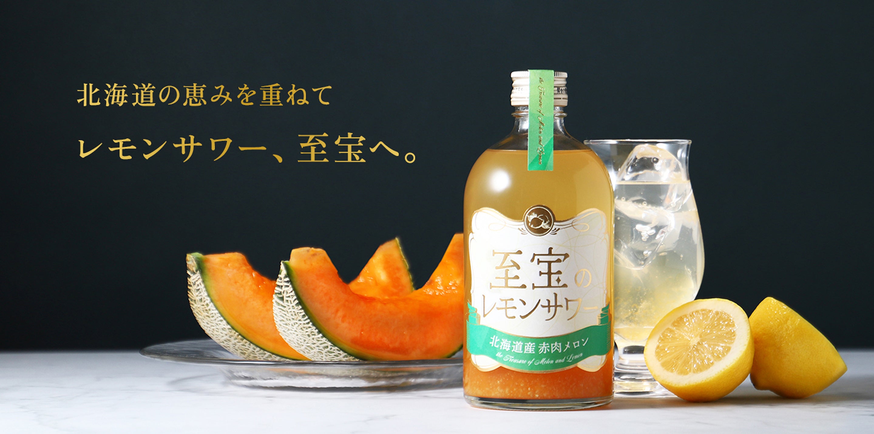 至宝のレモンサワー ～北海道産赤肉メロン～ | クラフト酒・日本酒の